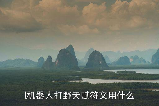 l機器人打野天賦符文用什么