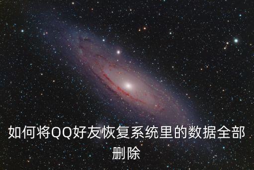 如何將QQ好友恢復系統(tǒng)里的數(shù)據(jù)全部刪除