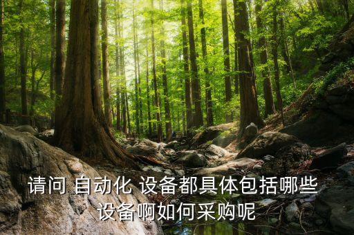 計算機自動化設(shè)備,學(xué)自動化好還是計算機好