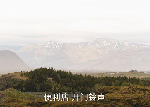 門(mén)鈴聲，門(mén)鈴聲發(fā)出什么聲音