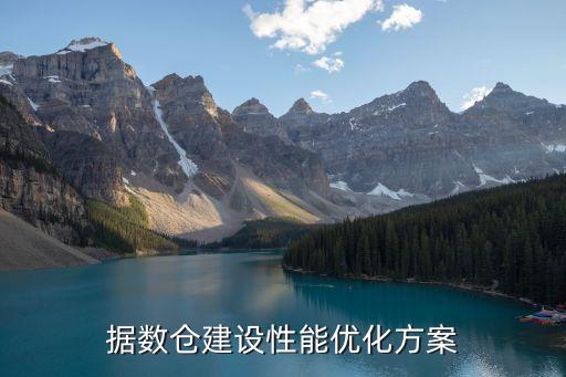 農業(yè)大數(shù)據(jù)庫建設方案,大數(shù)據(jù)倉庫建設性能優(yōu)化方案