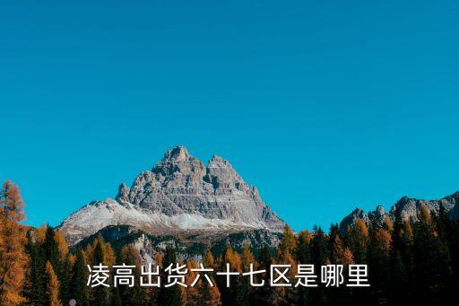凌高，凌高有哪些不好