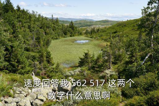 562是什么意思，562數(shù)字代表什么意思