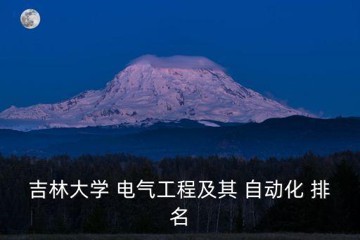 電氣自動化專業(yè)專家排名,安徽電氣自動化專業(yè)排名