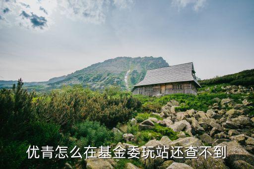 優(yōu)青，優(yōu)青網(wǎng)靠譜嗎