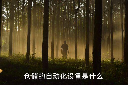 倉儲的自動化設(shè)備是什么