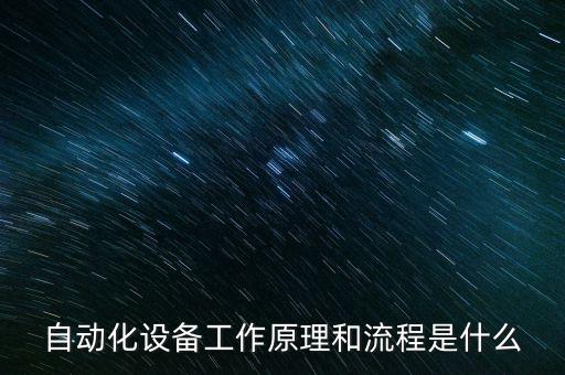 自動(dòng)化設(shè)備工作原理和流程是什么