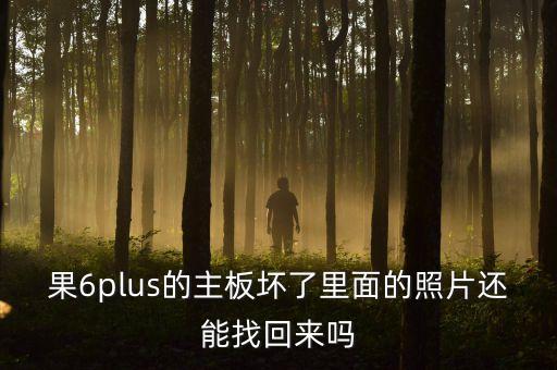 iphone 主板壞了 數(shù)據(jù)恢復(fù),手機(jī)主板壞了,數(shù)據(jù)恢復(fù)