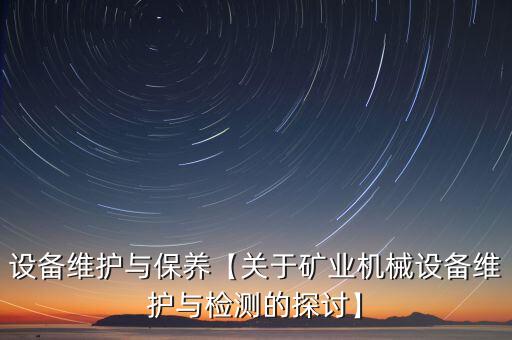 鹽城自動化機(jī)械設(shè)備保養(yǎng),自動設(shè)備維護(hù)流程