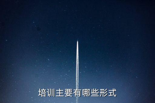 培訓(xùn)主要有哪些形式