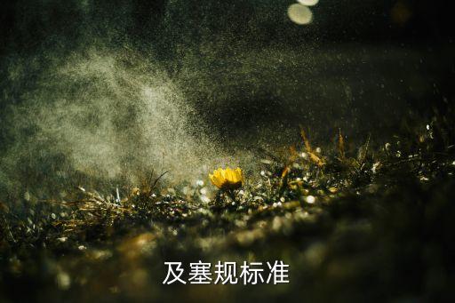 及塞規(guī)標(biāo)準(zhǔn)
