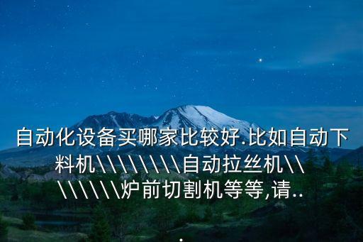 滑槽自動(dòng)化設(shè)備生產(chǎn)廠家,想找靠譜的自動(dòng)化設(shè)備廠家推薦!