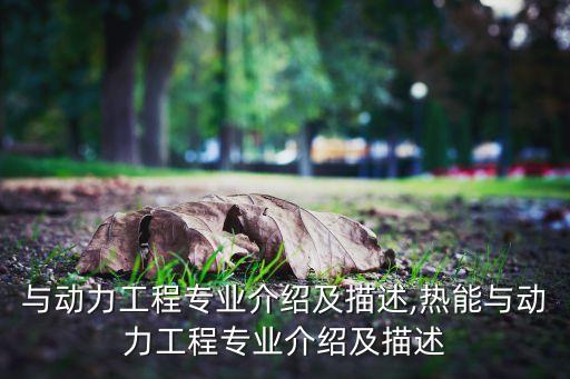 熱力發(fā)電及其自動(dòng)化專業(yè)課,熱能與電廠自動(dòng)化專業(yè)