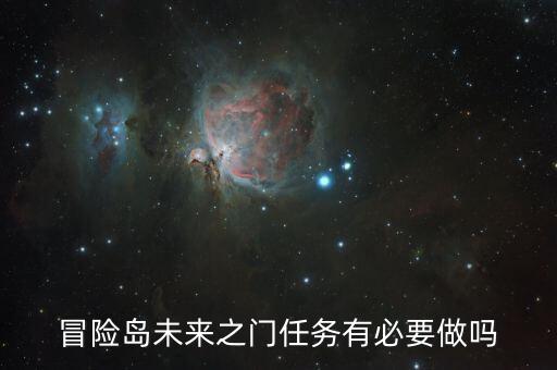 冒險(xiǎn)島未來之門任務(wù)有必要做嗎
