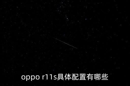 oppo r11s具體配置有哪些