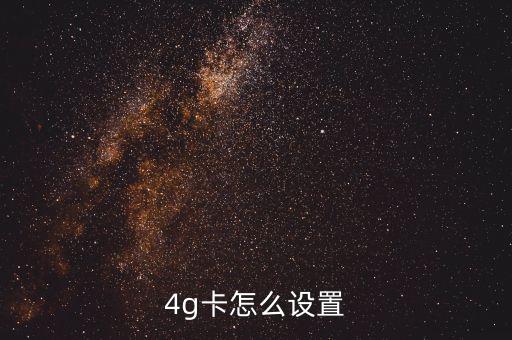 怎么設置移動數(shù)據(jù)網(wǎng)絡設置,如何組建移動蜂窩數(shù)據(jù)網(wǎng)絡?