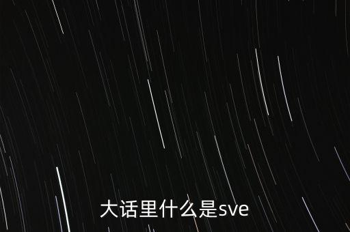 大話里什么是sve
