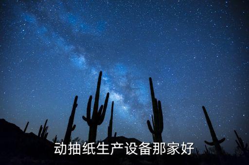2千萬的自動化設(shè)備,自動化設(shè)備是做什么的?