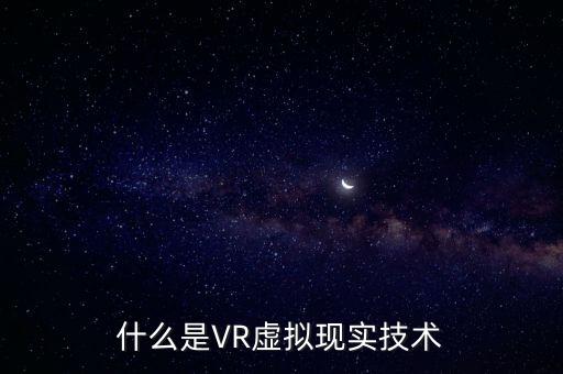 什么是VR虛擬現(xiàn)實(shí)技術(shù)