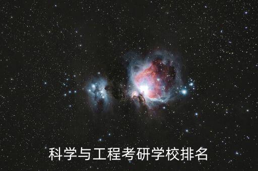 科學(xué)與工程考研學(xué)校排名