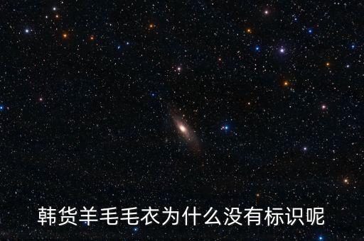 韓貨羊毛毛衣為什么沒有標(biāo)識呢
