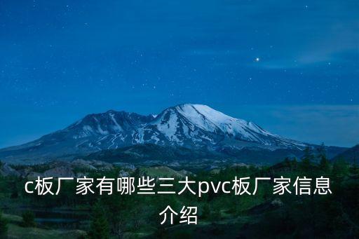 c板廠家有哪些三大pvc板廠家信息介紹