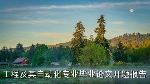 工程及其自動化專業(yè)畢業(yè)論文開題報告
