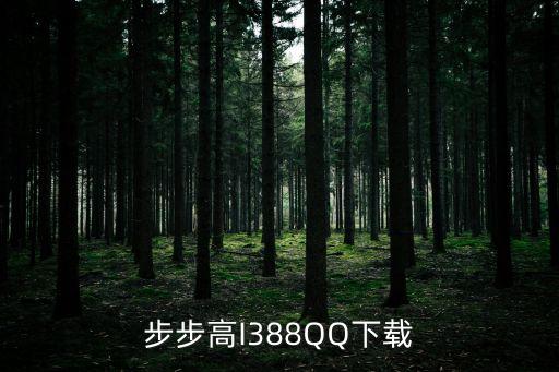 iqq2，i5508手機qq 下載 怎么下步驟