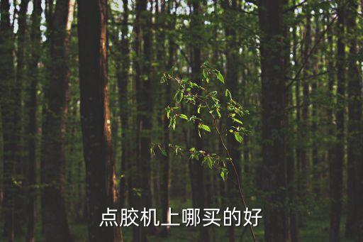 點膠機自動化設(shè)備 展會,自動配藥機設(shè)備視頻