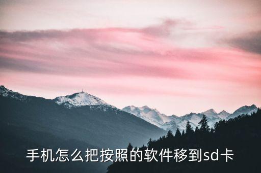 手機(jī)怎么把按照的軟件移到sd卡