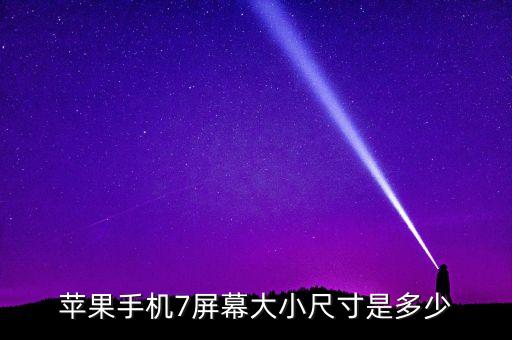 蘋果手機(jī)7屏幕大小尺寸是多少