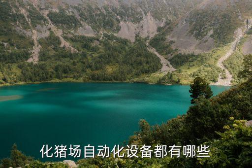化豬場自動化設(shè)備都有哪些