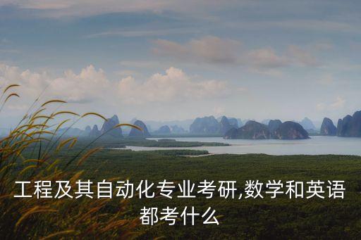 電氣自動化所學英語,自動化課程英語