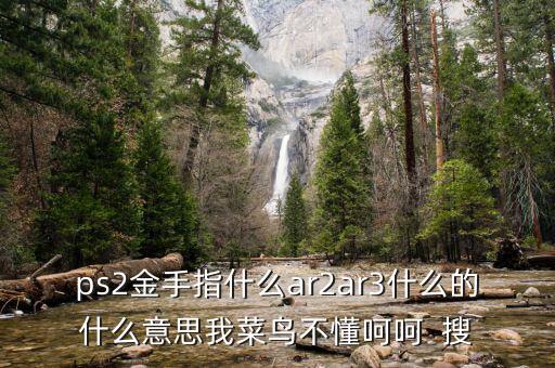 ar3，金屬的AC1AC3AR1AR3分別指的是什么意思