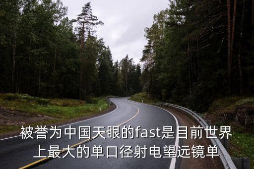 被譽(yù)為中國(guó)天眼的fast是目前世界上最大的單口徑射電望遠(yuǎn)鏡單