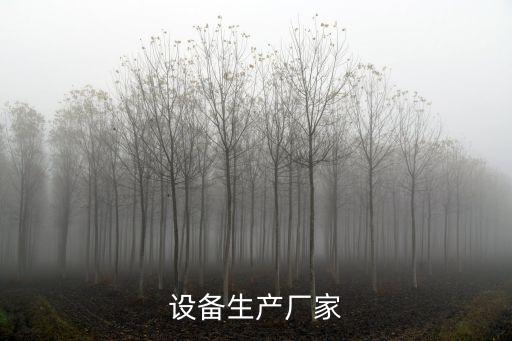 設(shè)備生產(chǎn)廠家