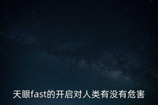 天眼fast的開啟對(duì)人類有沒有危害