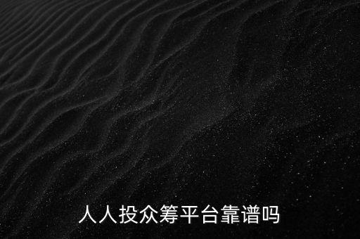 人人投眾籌平臺(tái)靠譜嗎