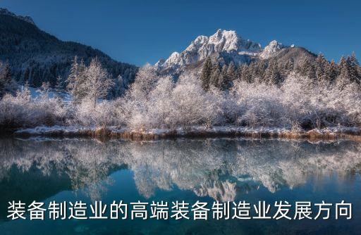 高端裝備與自動(dòng)化專業(yè)專業(yè)展望,智能裝備與系統(tǒng)好就業(yè)嗎?