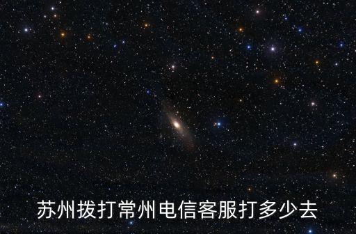 常州電信，常州的電信無線網(wǎng)上網(wǎng)資費多少錢一年啊