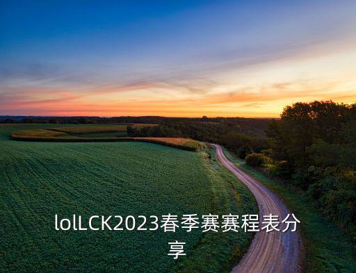 lolLCK2023春季賽賽程表分享