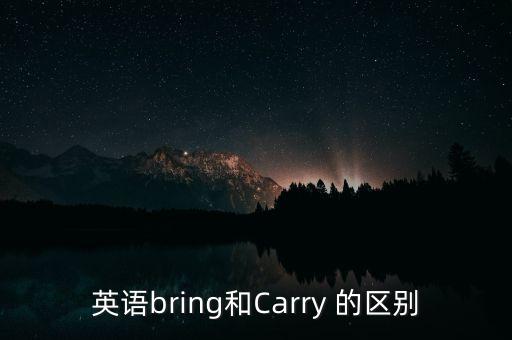 英語bring和Carry 的區(qū)別