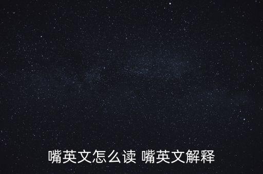 嘴英文怎么讀 嘴英文解釋