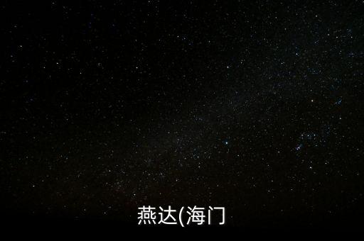 燕達(海門