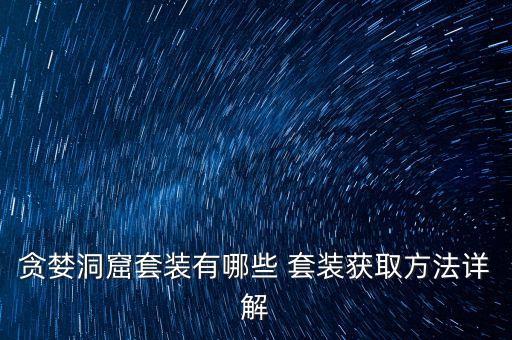 貪婪洞窟2套裝大全，貪婪洞窟套裝有哪些 套裝獲取方法詳解