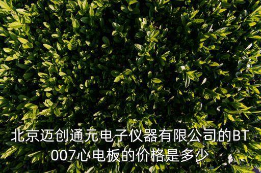 北京邁創(chuàng)通元電子儀器有限公司的BT007心電板的價(jià)格是多少