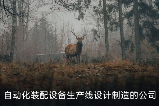 自動化裝配設(shè)備生產(chǎn)線設(shè)計制造的公司