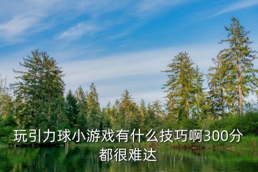引力球，QQ上的引力球怎么玩