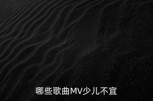 哪些歌曲MV少兒不宜