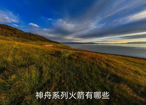 神州系列，神舟系列飛船都有哪些